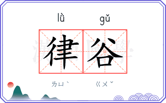律谷