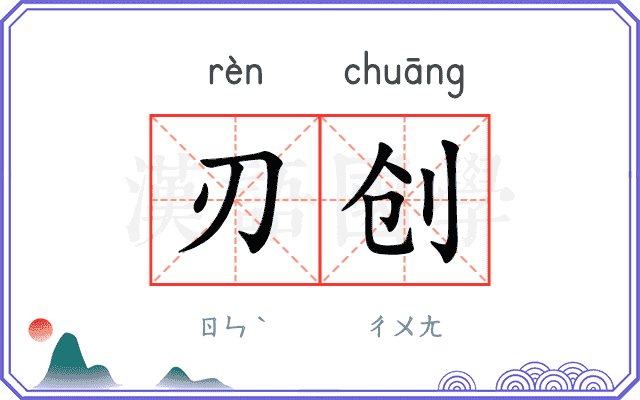 刃创