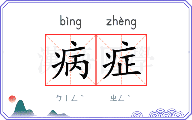 病症