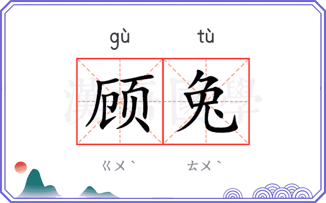 顾兔