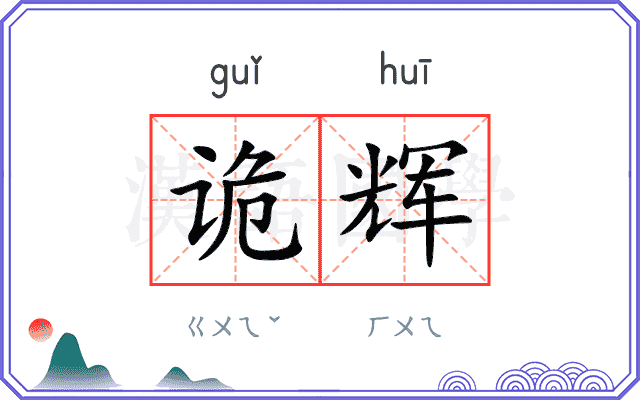 诡辉