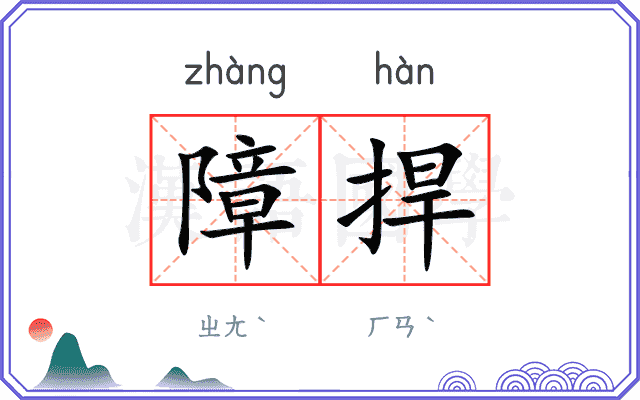 障捍