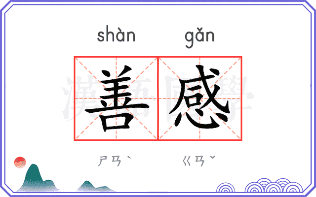 善感