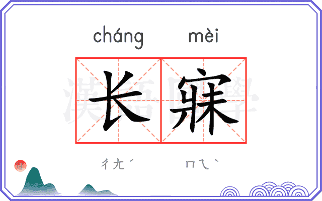 长寐