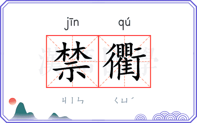 禁衢