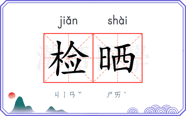 检晒