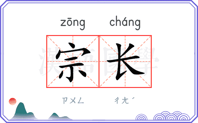 宗长