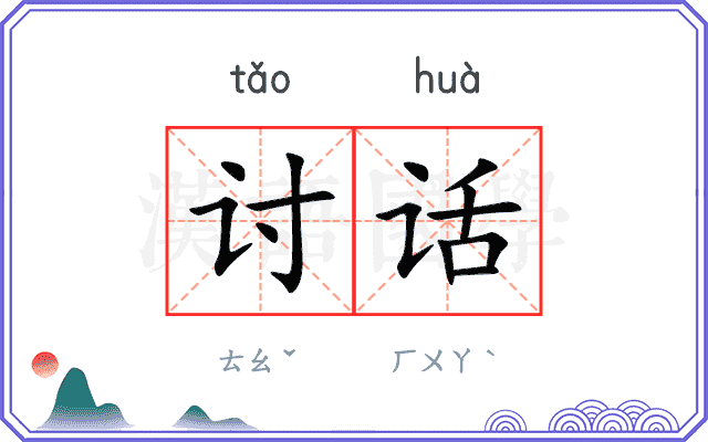 讨话