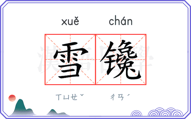 雪镵