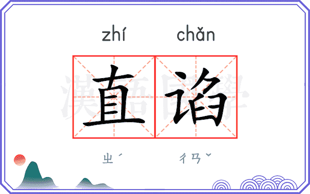 直谄