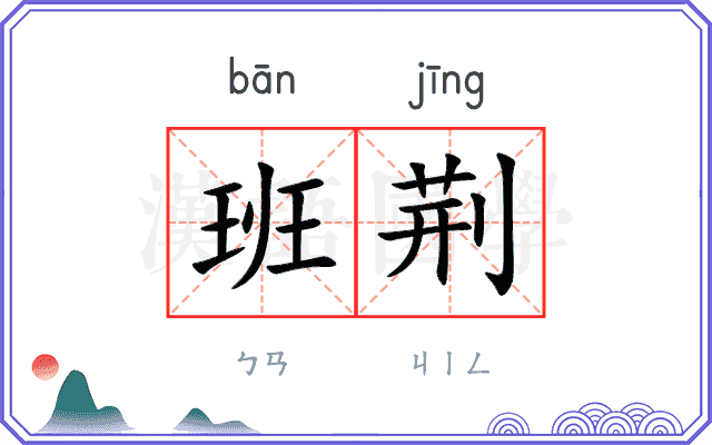 班荆