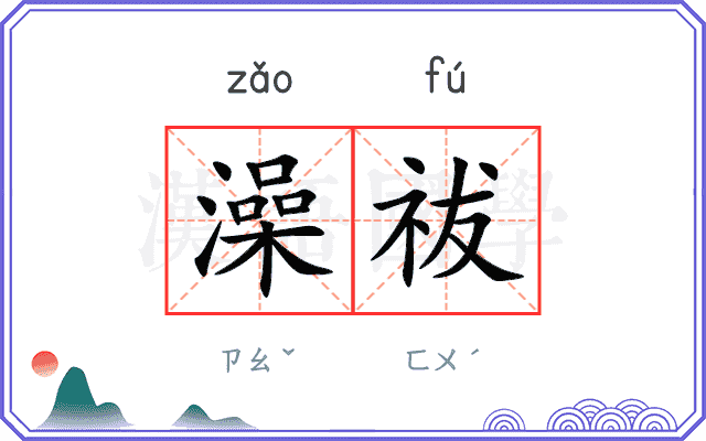 澡祓