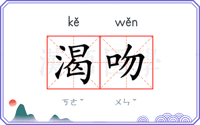 渴吻