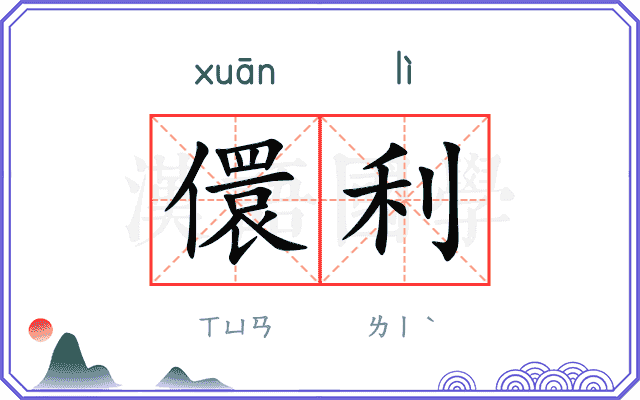 儇利