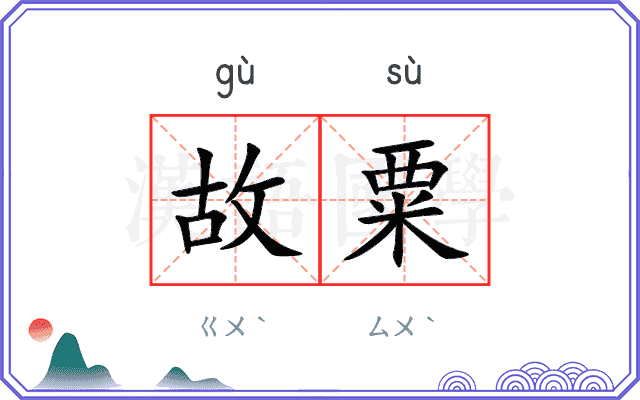 故粟