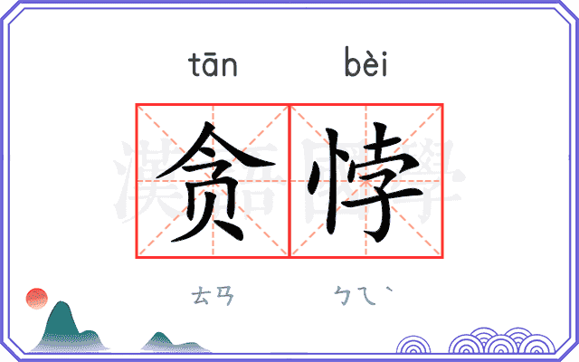 贪悖