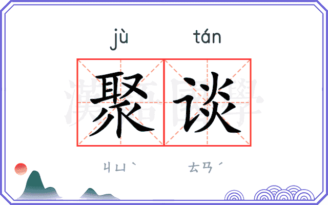聚谈