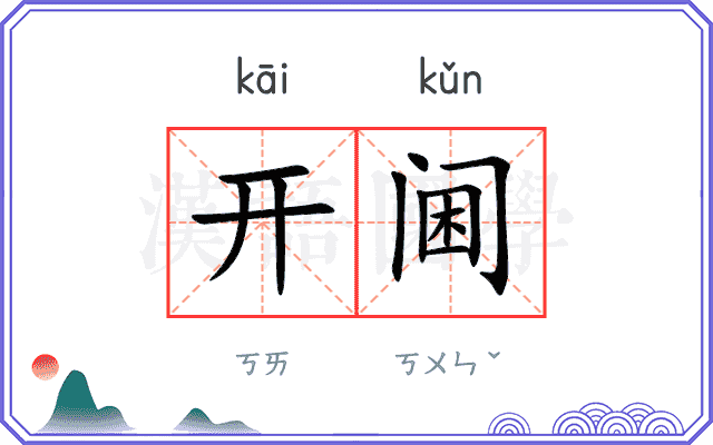 开阃