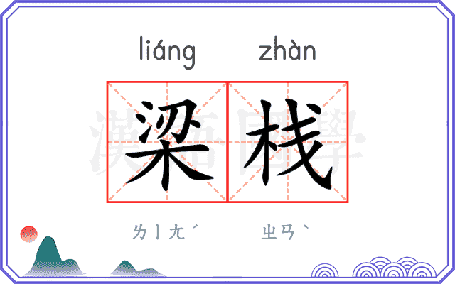 梁栈