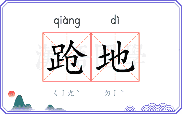 跄地