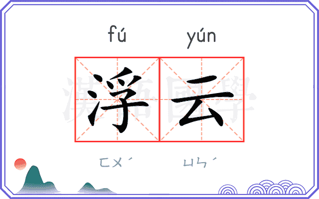 浮云