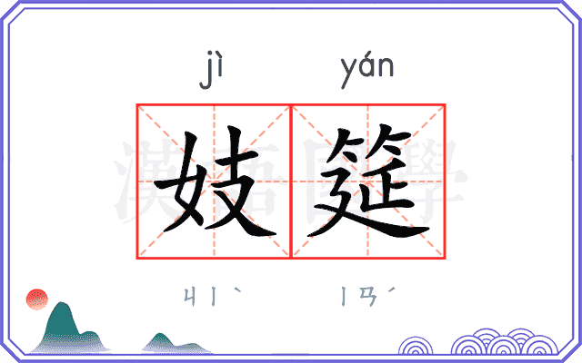 妓筵