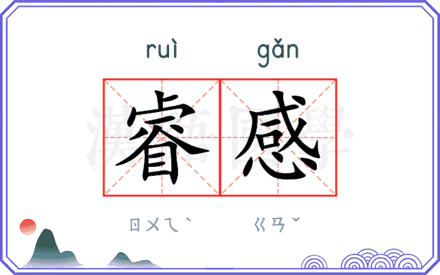 睿感