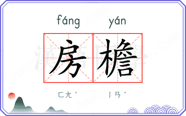 房檐
