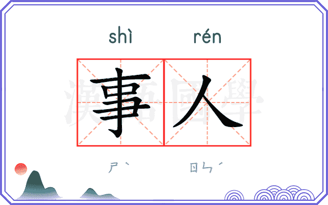 事人