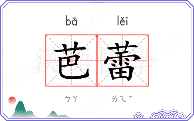 芭蕾