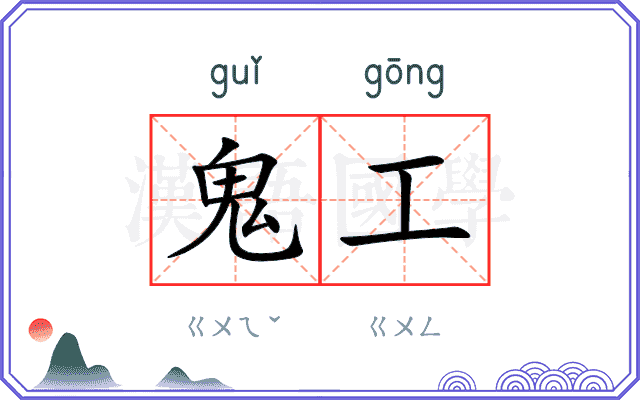 鬼工