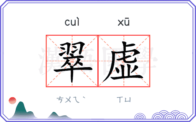 翠虚