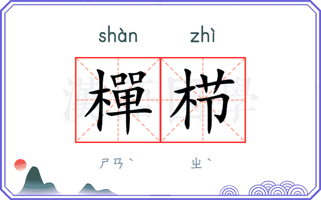 樿栉