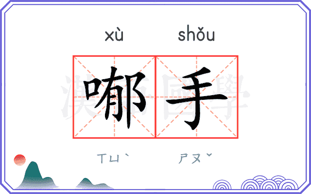 喐手