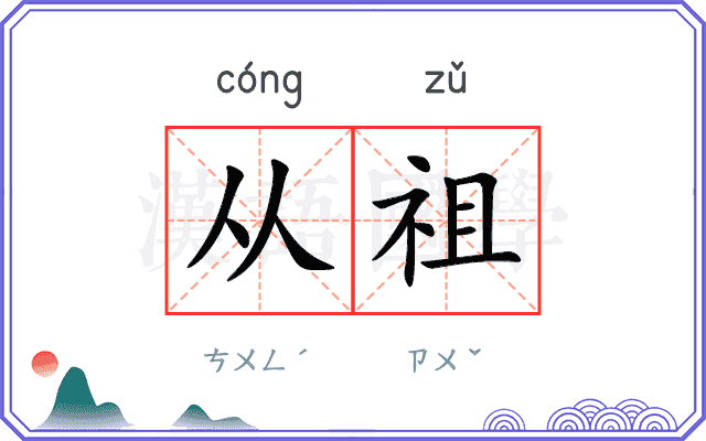 从祖