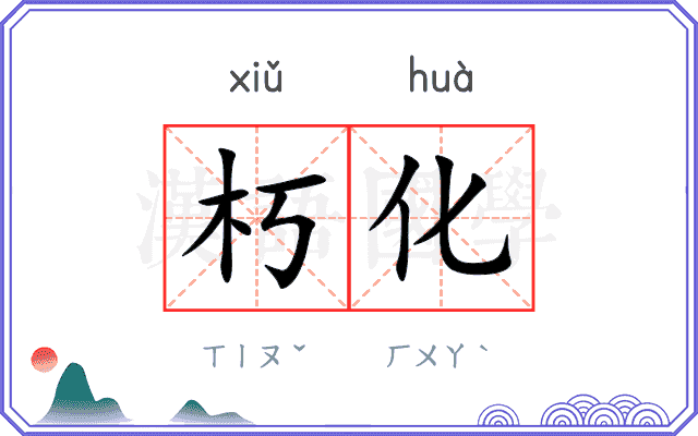 朽化