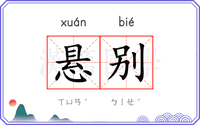 悬别