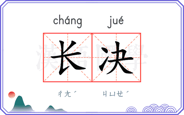 长决