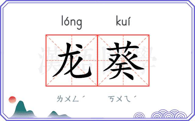 龙葵