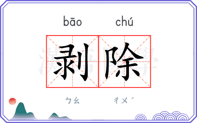 剥除