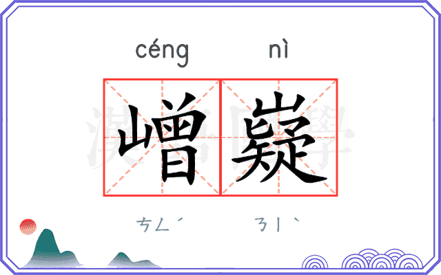 嶒嶷