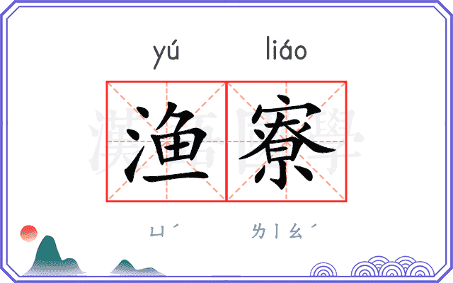 渔寮