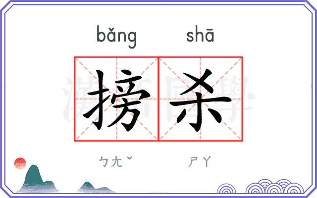 搒杀