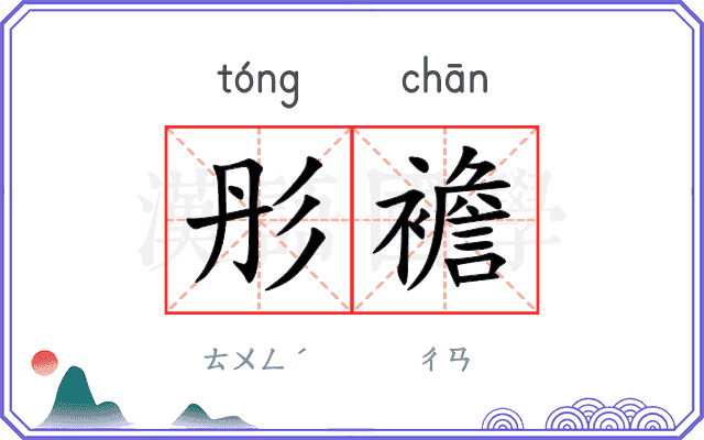 彤襜