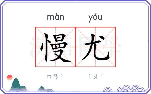慢尤