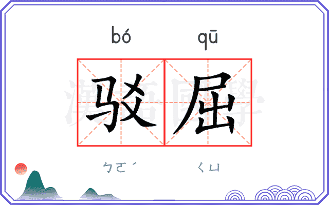 驳屈