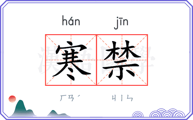 寒禁