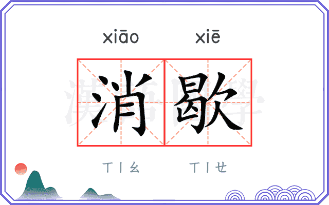 消歇