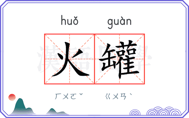 火罐