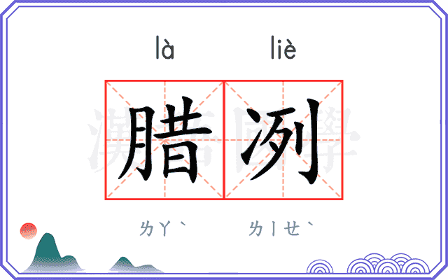 腊冽
